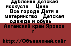 Дубленка детская исскуств. › Цена ­ 950 - Все города Дети и материнство » Детская одежда и обувь   . Алтайский край,Яровое г.